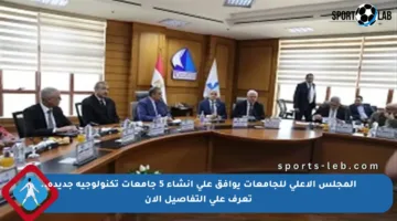 المجلس الأعلى للجامعات يوافق على إنشاء 5 جامعات تكنولوجية جديدة.. تعرف على التفاصيل الآن